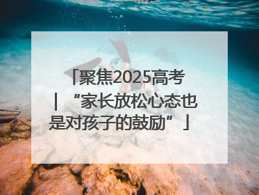 聚焦2025高考｜“家长放松心态也是对孩子的鼓励”