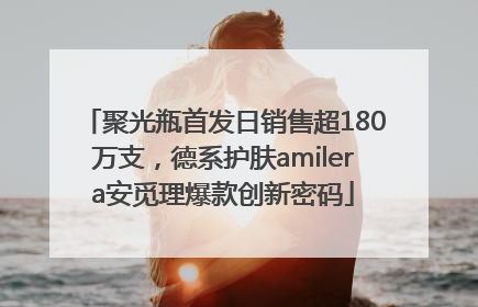 聚光瓶首发日销售超180万支，德系护肤amilera安觅理爆款创新密码