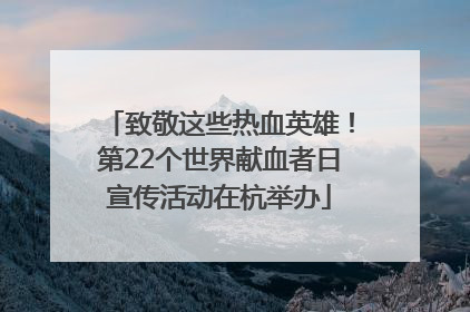 致敬这些热血英雄！第22个世界献血者日宣传活动在杭举办