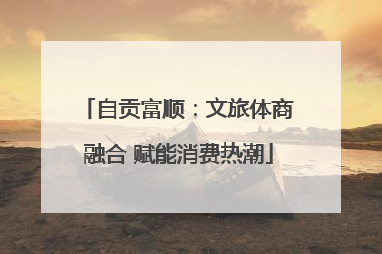自贡富顺：文旅体商融合 赋能消费热潮