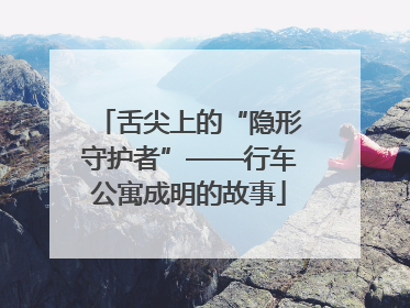 舌尖上的“隐形守护者”——行车公寓成明的故事