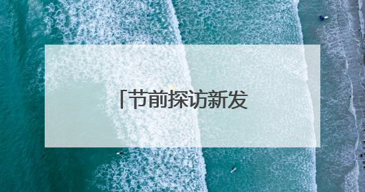 节前探访新发地 粽香浓郁农产品供应充足
