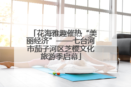 花海雅趣催热“美丽经济”——七台河市茄子河区芝樱文化旅游季启幕