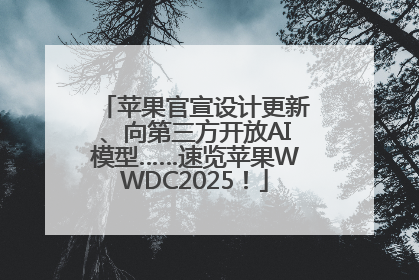 苹果官宣设计更新、向第三方开放AI模型……速览苹果WWDC2025！