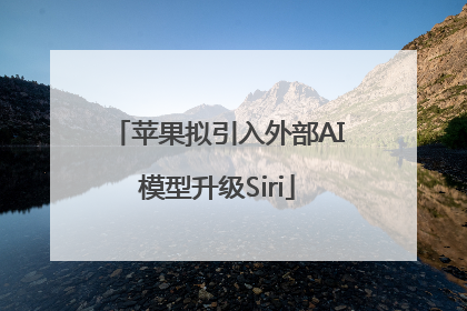 苹果拟引入外部AI模型升级Siri
