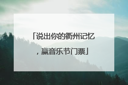 说出你的衢州记忆，赢音乐节门票