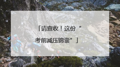请查收！这份“考前减压锦囊”