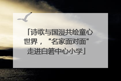 诗歌与国漫共绘童心世界，“名家面对面”走进白箬中心小学