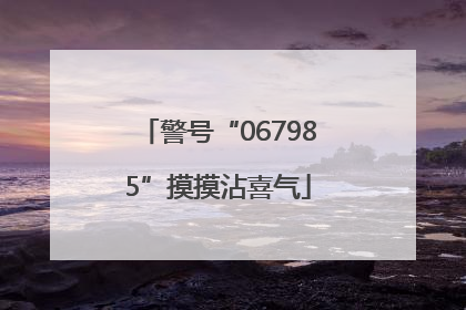 警号“067985”摸摸沾喜气