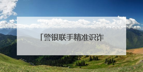警银联手精准识诈 高收益“光伏投资”陷阱无处遁形