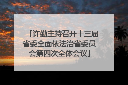 许勤主持召开十三届省委全面依法治省委员会第四次全体会议