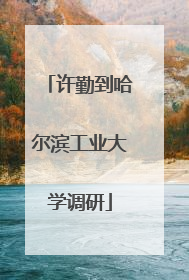 许勤到哈尔滨工业大学调研