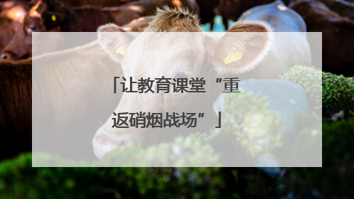 让教育课堂“重返硝烟战场”
