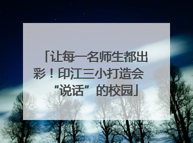 让每一名师生都出彩！印江三小打造会“说话”的校园