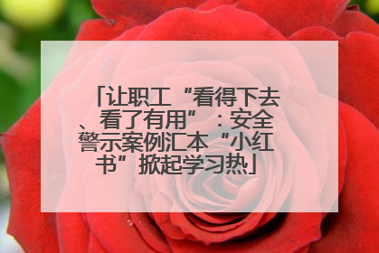 让职工“看得下去、看了有用”：安全警示案例汇本“小红书”掀起学习热