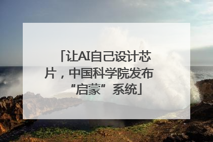 让AI自己设计芯片，中国科学院发布“启蒙”系统