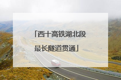 西十高铁湖北段最长隧道贯通