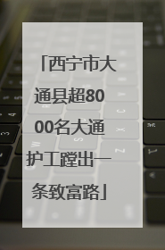 西宁市大通县超8000名大通护工蹚出一条致富路