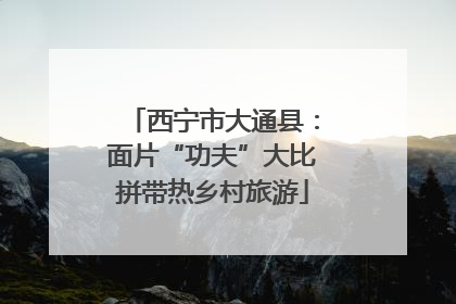 西宁市大通县：面片“功夫”大比拼带热乡村旅游
