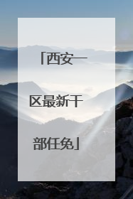 西安一区最新干部任免