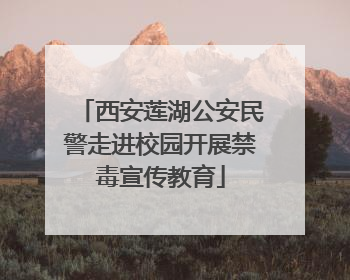 西安莲湖公安民警走进校园开展禁毒宣传教育