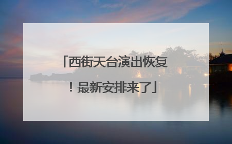 西街天台演出恢复！最新安排来了
