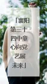 襄阳第三十四中童心向党 艺展未来