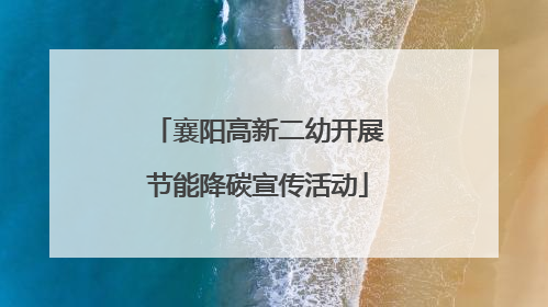 襄阳高新二幼开展节能降碳宣传活动