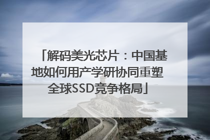 解码美光芯片：中国基地如何用产学研协同重塑全球SSD竞争格局