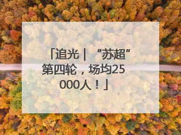 追光｜“苏超”第四轮，场均25000人！