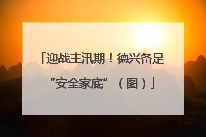 迎战主汛期！德兴备足“安全家底”（图）