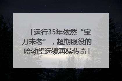 运行35年依然“宝刀未老”，超期服役的哈勃望远镜再续传奇
