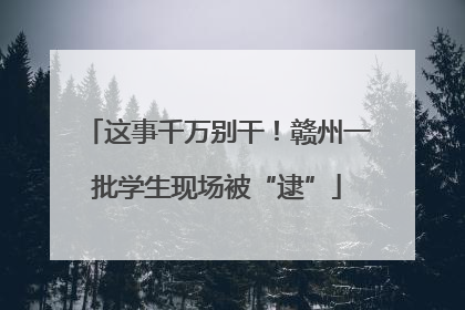 这事千万别干！赣州一批学生现场被“逮”