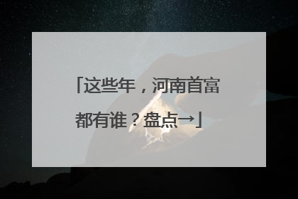 这些年，河南首富都有谁？盘点→