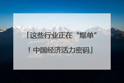 这些行业正在“爆单”！中国经济活力密码