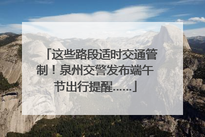 这些路段适时交通管制！泉州交警发布端午节出行提醒……