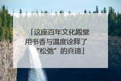 这座百年文化殿堂用书香与温度诠释了“松弛”的真谛