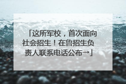 这所军校，首次面向社会招生！在鲁招生负责人联系电话公布→