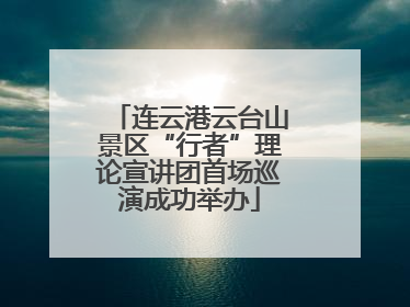 连云港云台山景区“行者”理论宣讲团首场巡演成功举办