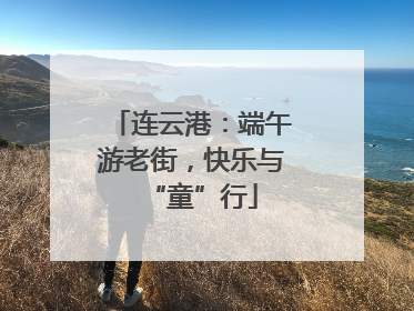 连云港：端午游老街，快乐与“童”行