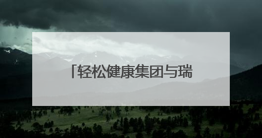 轻松健康集团与瑞金医院举行“轻松成长”儿童健康成长行动，聚焦患儿心理与成长支持
