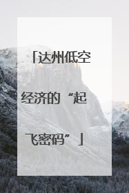 达州低空经济的“起飞密码”