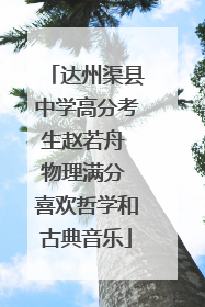 达州渠县中学高分考生赵若舟 物理满分 喜欢哲学和古典音乐