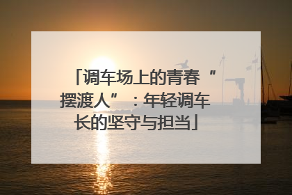 调车场上的青春“摆渡人”：年轻调车长的坚守与担当
