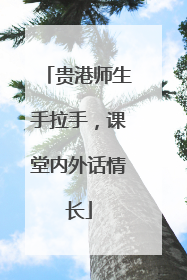 贵港师生手拉手，课堂内外话情长