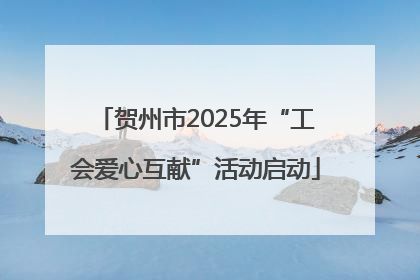 贺州市2025年“工会爱心互献”活动启动