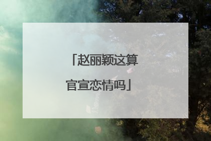 赵丽颖这算官宣恋情吗