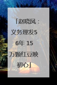 赵晓凤：义务理发56年 15万颗红豆映初心