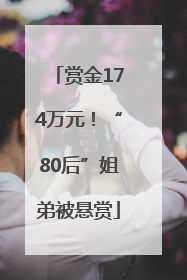 赏金174万元！“80后”姐弟被悬赏