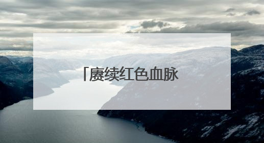 赓续红色血脉 凝聚奋进力量